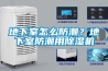 地下室怎么防潮？地下室防潮用除濕機