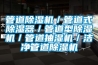 管道除濕機(jī)／管道式除濕器／管道型除濕機(jī)／管道抽濕機(jī)／潔凈管道除濕機(jī)