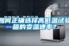 如何正確選擇高低溫試驗箱的變溫速率？