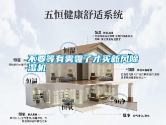 行業新聞不要等有霧霾了才買新風除濕機