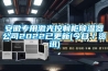 安徽專用激光控制柜除濕器公司2022已更新(今日／資訊)