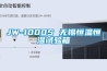 JW-1000S 無錫恒溫恒濕試驗箱