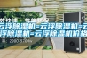 云浮除濕機=云浮除濕機=云浮除濕機=云浮除濕機價格