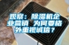 觀察：除濕機企業營銷 為何要格外重視誠信？