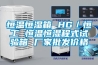 恒溫恒濕箱 HG／恒工 恒溫恒濕程式試驗箱 廠家批發價格