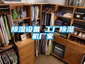 企業(yè)新聞除濕設(shè)備 工廠除濕機(jī)廠家