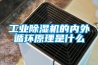 工業(yè)除濕機(jī)的內(nèi)外循環(huán)原理是什么