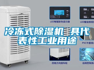 行業新聞冷凍式除濕機 具代表性工業用途