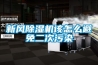 新風除濕機該怎么避免二次污染