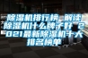 除濕機(jī)排行榜 解讀除濕機(jī)什么牌子好 2021最新除濕機(jī)十大排名榜單