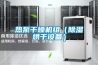 熱泵干燥機組（除濕烘干設備）