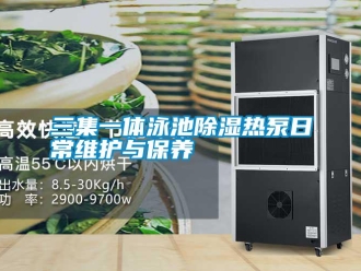 行業新聞三集一體泳池除濕熱泵日常維護與保養