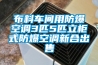 布料車間用防爆空調3匹5匹立柜式防爆空調新合出售