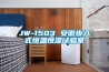 JW-1503 安徽步入式恒溫恒濕試驗室