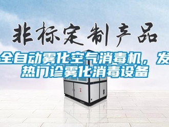行業新聞全自動霧化空氣消毒機，發熱門診霧化消毒設備