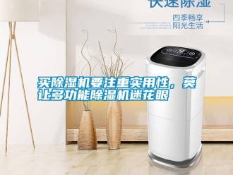 行業新聞買除濕機要注重實用性，莫讓多功能除濕機迷花眼