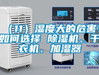 企業新聞（11）濕度大的危害？如何選擇 除濕機、干衣機、加濕器