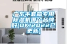 廣東手套箱專用除濕機哪個品牌好(OK!2022已更新)