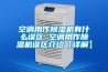 空調用作除濕機有什么誤區 空調用作除濕機誤區介紹【詳解】