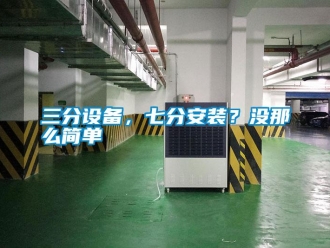 行業新聞三分設備，七分安裝？沒那么簡單