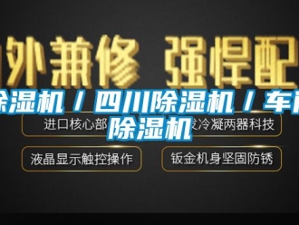 企業(yè)新聞除濕機(jī)／四川除濕機(jī)／車間除濕機(jī)