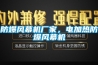 防爆風(fēng)幕機(jī)廠家，電加熱防爆風(fēng)幕機(jī)