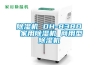 除濕機(jī) DH-838D 家用除濕機(jī) 商用型除濕機(jī)