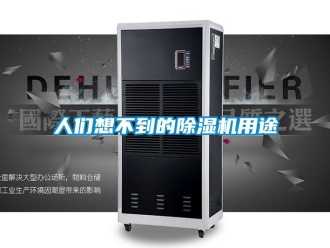 行業新聞人們想不到的除濕機用途
