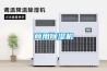 商用除濕機