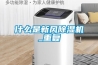 什么是新風除濕機_重復