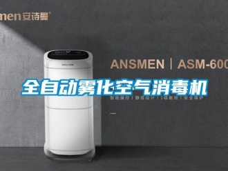 行業新聞全自動霧化空氣消毒機