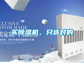行業新聞買除濕機，只選對的