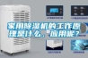 家用除濕機的工作原理是什么，應用呢？