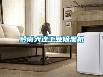 常見問題黔南大連工業除濕機