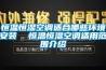 恒溫恒濕空調適合哪些環境安裝  恒溫恒濕空調適用范圍介紹