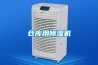 倉庫用除濕機(jī)
