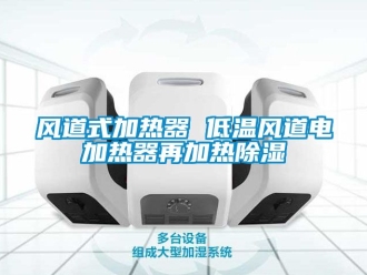 行業新聞風道式加熱器 低溫風道電加熱器再加熱除濕