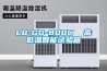 LQ-GD-800C  高低溫智能試驗箱