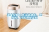 濕度控制｜醫(yī)藥常溫庫、陰涼庫、冷庫用除濕機