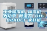 工業除濕機 抽濕機 大功率 除濕器 DH-8240C廠家打折