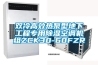 雙冷高效熱泵型地下工程專用除濕空調機組ZCK30-60FZR