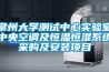 常州大學測試中心實驗室中央空調(diào)及恒溫恒濕系統(tǒng)采購及安裝項目