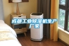 成都工業除濕機生產廠家