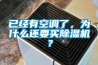 已經有空調了，為什么還要買除濕機？
