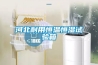 河北耐用恒溫恒濕試驗箱