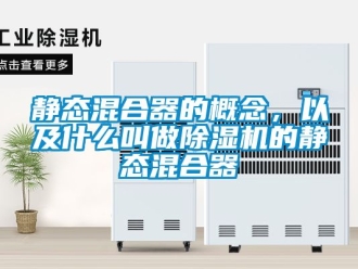 行業新聞靜態混合器的概念，以及什么叫做除濕機的靜態混合器