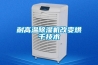 耐高溫除濕機改變烘干技術