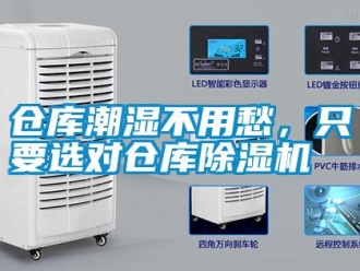 企業(yè)新聞倉庫潮濕不用愁，只要選對倉庫除濕機(jī)