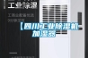 【四川工業(yè)除濕機(jī)加濕器