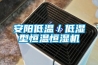 安陽低溫／低濕型恒溫恒濕機(jī)